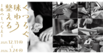 リビングデザインセンターOZONEで手仕事と出会う「くつろぐ・味わう・整える　冬のしつらえ」2026年3月24日(火)まで開催