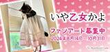 「オス猫がドレス姿！？SNSで33万いいねの大バズり「いや乙女かよ」ファンアート募集販売企画 8月14日(水)よりスタート！」の画像1