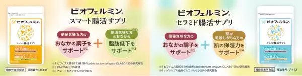 腸活をサポート！ビオフェルミンシリーズから新サプリメントシリーズが誕生