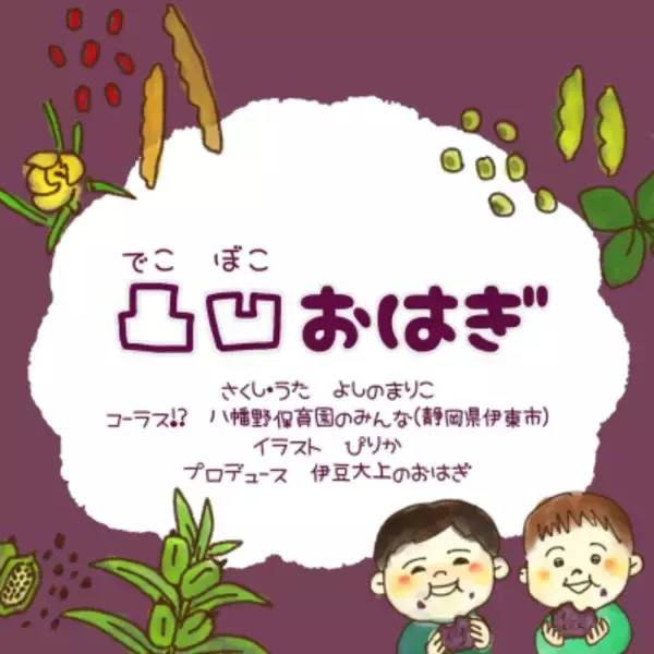 「伊豆の山奥のおはぎ専門店が、オリジナルソング『凸凹おはぎ』を 5月13日リリース！おはぎに親しみを感じられるMVを公開」の画像