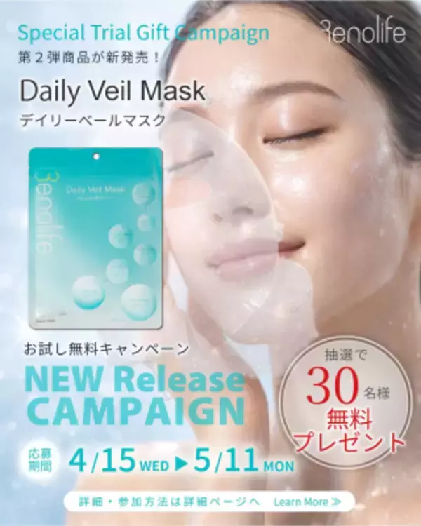 Renolife「Daily Veil Mask」を新発売　抽選で30名様に当たる記念キャンペーンを開始