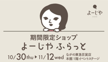 お得なキャンペーンも！期間限定ショップ「よーじやふらっと」を長野県で開催