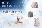 「シリーズ累計販売15,000点突破　ペットの猛暑対策「空調と出かけるシリーズ」フルラインアップ完成　インターペットで人気を集めた「空調クールマット」再入荷」の画像1