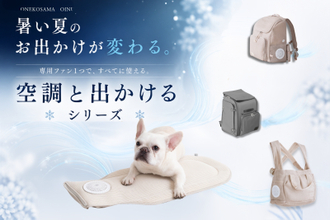 シリーズ累計販売15,000点突破　ペットの猛暑対策「空調と出かけるシリーズ」フルラインアップ完成　インターペットで人気を集めた「空調クールマット」再入荷