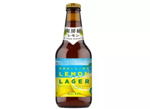 南房総の「もったいない」規格外のレモンを使ったクラフトラガー 国分首都圏、「LEMON LAGER」を発売　 ― レモンのフレッシュさと喉越しの心地よさが特長 ―