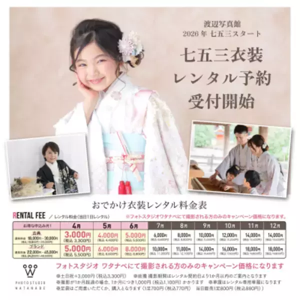 【物価高に負けない七五三】「春」が正解？創業90年以上の老舗写真館が提案する、混雑回避＆高コスパな『春七五三』