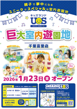 子で夢中になる室内遊園地『キッズランドUS 千葉富里店』ベイシア富里店内に1/23(金)グランドオープン！