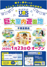 子で夢中になる室内遊園地『キッズランドUS 千葉富里店』ベイシア富里店内に1/23(金)グランドオープン！