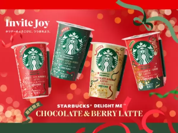 心弾むホリデーに！スターバックス（R）チルドカップから期間限定商品が登場