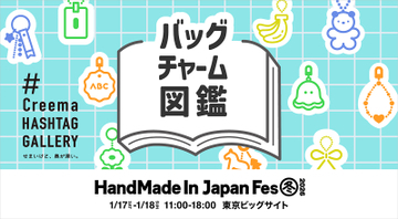 【明日17日18日開催！】人気企画“Creema HASHTAG GALLERY”が再び登場！日本最大級・クリエイターの祭典「HandMade In Japan Fes' 冬(2026)」