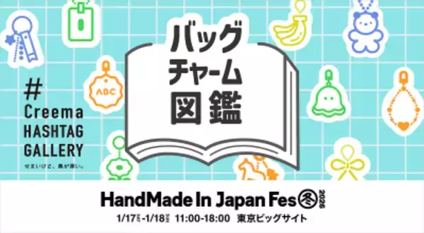 【明日17日18日開催！】人気企画“Creema HASHTAG GALLERY”が再び登場！日本最大級・クリエイターの祭典「HandMade In Japan Fes' 冬(2026)」