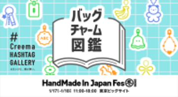 【明日17日18日開催！】人気企画“Creema HASHTAG GALLERY”が再び登場！日本最大級・クリエイターの祭典「HandMade In Japan Fes' 冬(2026)」