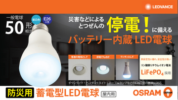 レドバンスジャパン、防災の日(9月1日)を前に 内蔵バッテリーで停電時にも点灯する防災電球 「OSRAM 蓄電型LED電球」を提案