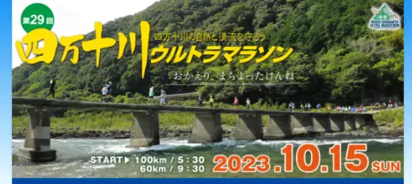 「四万十川ウルトラマラソン」まもなく受付開始