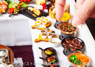 大阪初！リアルすぎる“ミニチュアグルメ”作品大集結の「ミニチュアビストロの世界展」＆かわいいうさぎ作品満載「うさぎしんぼる展」10周年記念イベントを4/29(水・祝)～開催