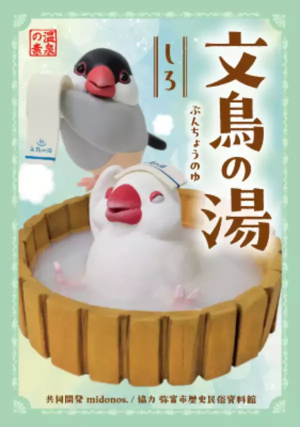 弥富の文鳥文化をPR、5/23(土)ぶんちゃん退官イベントにあわせ入浴剤「文鳥の湯」を発売
