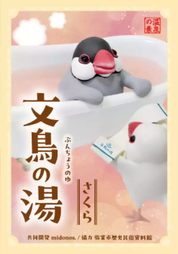「弥富の文鳥文化をPR、5/23(土)ぶんちゃん退官イベントにあわせ入浴剤「文鳥の湯」を発売」の画像