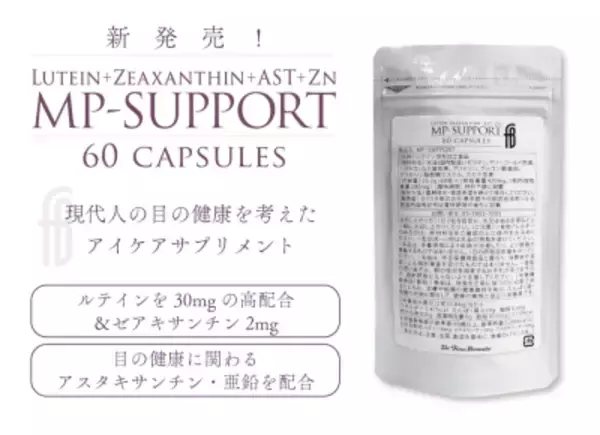 目の健康に関わるルテイン・ゼアキサンチン・アスタキサンチンを配合したサプリメント『MP-SUPPORT』が7/1発売！