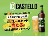 「【抽選で20名様にプレゼント】2026年2月に日本初上陸したイタリア産ビール「ビッラ・カステッロ」Instagram投稿キャンペーンを7/16より開催」の画像1