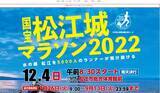 「「国宝松江城マラソン」3年ぶりに開催決定」の画像1