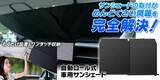 「駐車のたびにサッと設置！MAXWINの99％UVカット自動ロール式サンシェードを新発売！」の画像1
