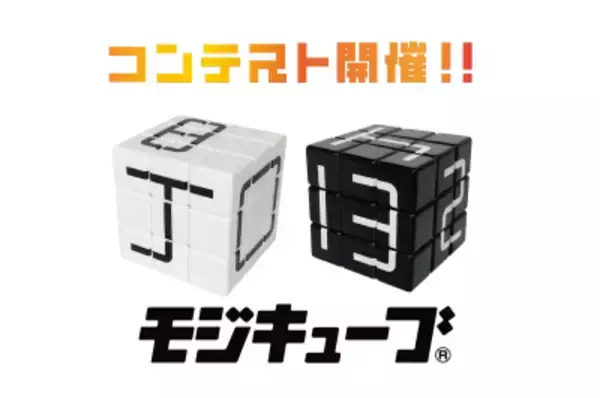 ルールはない ――。自由な発想で文字を作れ！キューブ型パズル「モジキューブ」初の作品コンテスト開催！