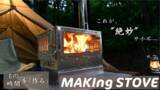 「A.S.F.OUTDOORからオールシーズン活躍する中型卓上薪ストーブ『MAKIng STOVE』が2月1日(日)にクラウドファンディングを開始」の画像1