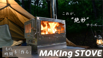 A.S.F.OUTDOORからオールシーズン活躍する中型卓上薪ストーブ『MAKIng STOVE』が2月1日(日)にクラウドファンディングを開始