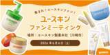 「40名をご招待！「ユースキン ファンミーティング」が6月に開催決定」の画像1