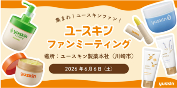40名をご招待！「ユースキン ファンミーティング」が6月に開催決定