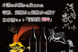 小諸の水が生み出す奇跡。超硬水と超軟水で醸す日本酒セット『浅間嶽 阿吽』を開発