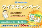 「日本歯磨工業会、「お口の健康がカラダを支える！クイズキャンペーン」実施　お口と全身の健康の関係や歯みがきの知識をクイズで学ぶ 抽選で100名にオリジナル図書カードを進呈」の画像1