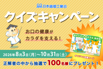 日本歯磨工業会、「お口の健康がカラダを支える！クイズキャンペーン」実施　お口と全身の健康の関係や歯みがきの知識をクイズで学ぶ 抽選で100名にオリジナル図書カードを進呈