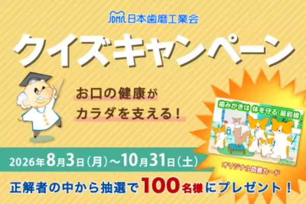 日本歯磨工業会、「お口の健康がカラダを支える！クイズキャンペーン」実施　お口と全身の健康の関係や歯みがきの知識をクイズで学ぶ 抽選で100名にオリジナル図書カードを進呈