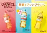 「初夏にぴったり！「クラフトボス 台湾ライチティー」を期間限定発売」の画像1