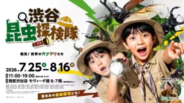 渋谷で昼から夜の昆虫観察！ 巨大虫カゴで昆虫と触れ合う体験型昆虫イベントの詳細を公開　 700体以上の昆虫が集結、夏休みの自由研究もサポート