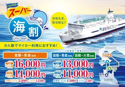 津軽海峡フェリーで大好評の「海割シリーズ」に新ラインナップ！『ぐるっと海割』＆『スーパー海割　室蘭～青森航路』が2026年4月より通年販売開始