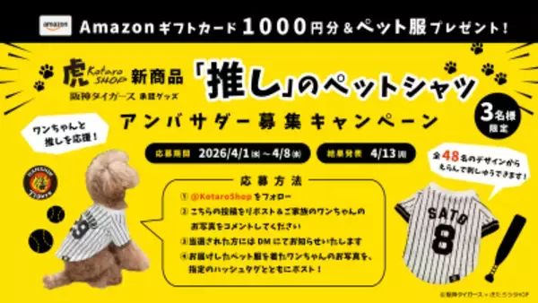 「虎たろうSHOP新商品×阪神タイガース　選手別「推し」のペットシャツが4/1より受注受付開始！！阪神タイガース承認グッズ！全48名の選手から背番号が選べる」の画像