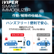 車の防犯を、もっと自然に　スマホを持つだけで、自動で守る iVIPERスマートイモビライザー5月18日(月)発売