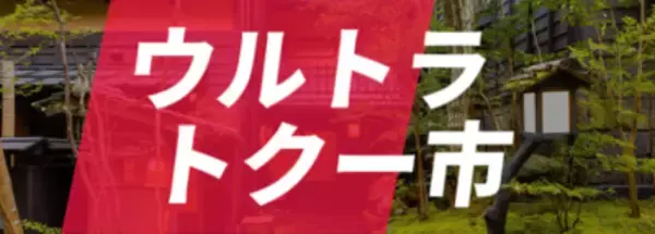 旅行が激安に!? 「ウルトラトクー市」で夢の格安宿泊が実現！3月29日(金)よりGW期間を含めた宿泊予約の受付がスタート