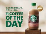 「今日をいい日に！「スターバックス COFFEE OF THE DAY カフェモカ」が新発売」の画像1