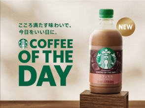 今日をいい日に！「スターバックス COFFEE OF THE DAY カフェモカ」が新発売
