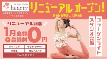リニューアルオープン！女性専用ホットヨガスタジオがお得なキャンペーンを実施中