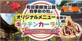 「東京・町田市で「来て・見て・体験する」秋のイベント開催！紅葉ライトアップやキッチンカーラリーを体験しよう」の画像1