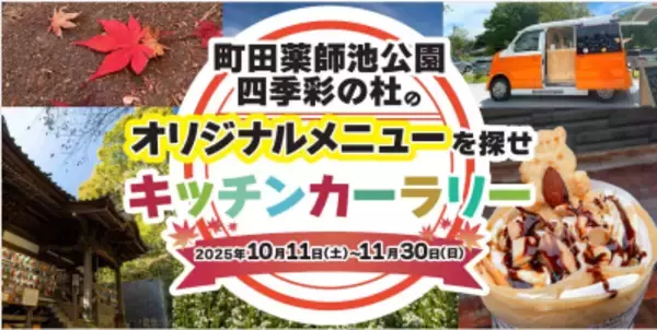 東京・町田市で「来て・見て・体験する」秋のイベント開催！紅葉ライトアップやキッチンカーラリーを体験しよう