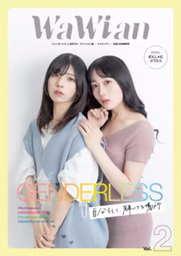 ジェンダーレス、LGBTQ＋　ファッション雑誌 「WaWian(ウェウィアン)」Vol.2を7月27日に発刊　 デザインも内容もブラッシュアップし、 誰もが明るく楽しめるジェンダーレス雑誌に