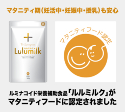 マタニティ期(妊活中・妊娠中・授乳)も安心「Lulumilk(ルルミルク)」がマタニティフードに認定