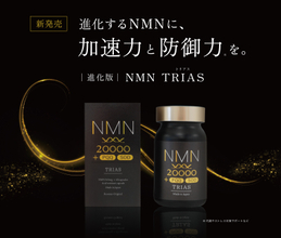 【業界初のトリプル配合】医師監修「NMN TRIAS」新発売！高配合NMN×PQQ×SODで内側から美しさをサポート