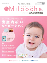 大丸松坂屋百貨店とのコラボレーションがスタート！ 出産内祝いカタログ『ミルポッシェ』2024年版発行