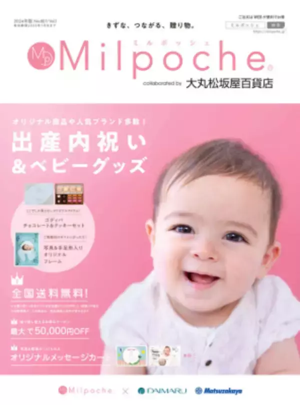 大丸松坂屋百貨店とのコラボレーションがスタート！ 出産内祝いカタログ『ミルポッシェ』2024年版発行
